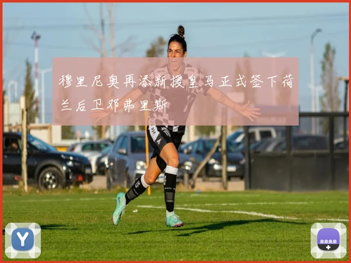 穆里尼奥再添新援皇马正式签下荷兰后卫邓弗里斯